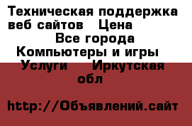 Техническая поддержка веб-сайтов › Цена ­ 3 000 - Все города Компьютеры и игры » Услуги   . Иркутская обл.